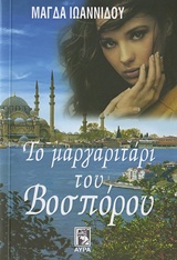 Το μαργαριτάρι του Βοσπόρου -