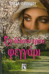 Στο δέκατο τρίτο φεγγάρι - Αληθινή ιστορία