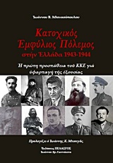 Κατοχικός πόλεμος στην Ελλάδα 1943-1944 - Η πρώτη προσπάθεια του ΚΚΕ για υφαρπαγή της εξουσίας
