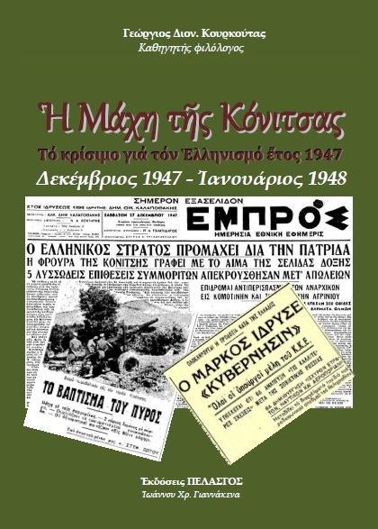 Η μάχη της Κόνιτσας - Το κρίσιμο για τον Ελληνισμό έτος 1947