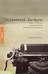 Τηλεοπτικό σενάριο - Δομές και τεχνικές συγγραφής μακράς οπτικοακουστικής αφήγησης