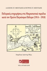 Πολεμικές επιχειρήσεις στα μικρασιατικά παράλια κατά τον πρώτο Παγκόσμιο Πόλεμο (1914-1918) -