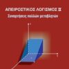 Απειροστικός λογισμός ΙΙ - Συναρτήσεις πολλών μεταβλητών