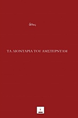 Τα λιοντάρια του Άμστερνταμ -