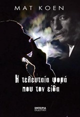 Η τελευταία φορά που τον είδα -