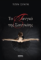Το τανγκό της Σανγκάης -