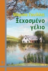 Ξεχασμένο γέλιο -