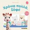 Χρόνια πολλά, Σόφι! -