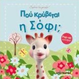 Πού κρύβεται η Σόφι; -