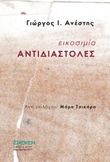 Εικοσιμία αντιδιαστολές -