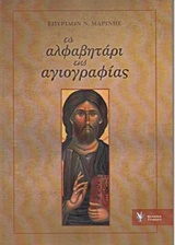 Το αλφαβητάρι της αγιογραφίας -