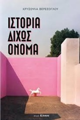 Ιστορία δίχως όνομα -
