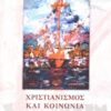 Χριστιανισμός και κοινωνία - Κοινωνιολογική ανάλυση των σχέσεων του χριστιανισμού με την κοινωνία και τον πολιτισμό