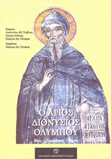 Άγιος Διονύσιος Ολύμπου - Βίος, παράδοση, τέχνη