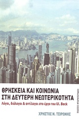 Θρησκεία και κοινωνία στη δεύτερη νεωτερικότητα - Λόγοι, διάλογοι και αντίλογοι στο έργο του UL. Beck