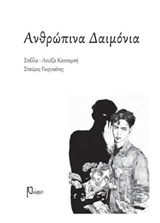Ανθρώπινα δαιμόνια -