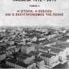 Καβάλα 1912-2015 - Η ιστορία, η εξέλιξη και ο εκσυγχρονισμός της πόλης