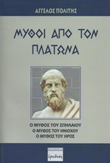 Μύθοι από τον Πλάτωνα - Ο μύθος του Σπηλαίου, ο μύθος του Ηνίοχου, Ο μύθος του Ηρός