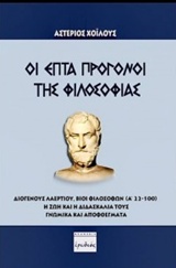 Οι επτά πρόγονοι της φιλοσοφίας -