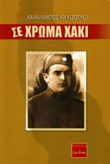 Σε χρώμα χακί -