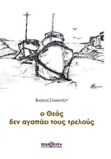Ο θεός δεν αγαπάει τους τρελούς -
