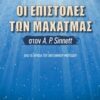 Οι επιστολές των Μαχάτμας στον Α. Ρ.Sinnett - Από τα αρχεία του Βρετανικού Μουσείου