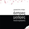 Άσπρες μαύρες καλημέρες -