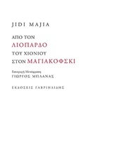 Από τον λιόπαρδο του χιονιού στον Μαγιακόφσκι -