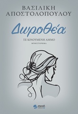 Δωροθέα - Σε κινούμενη άμμο