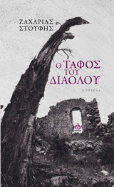 Ο τάφος του διαόλου -