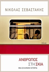 Άνθρωπος στη σκιά - Μια ελληνική ιστορία