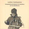 Λαϊκή παράδοση - Λαογραφικά μελετήματα και προτάσεις για την εκπαίδευση