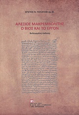 Αλέξιος Μακρεμβολίτης: Ο βίος και το έργον -