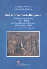 Νυχτερινά σκαλαθύρματα - Το συριανό ημερολόγιο (1856-1860) του Μακεδόνα εκπαιδευτκού Χρήστου Ευαγγελίδη