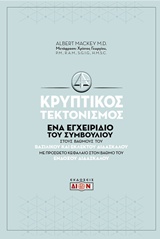 Κρυπτικός τεκτονισμός - Ένα εγχειρίδιο του Συμβουλίου