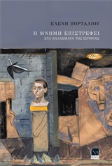Η μνήμη επιστρέφει στα χαλάσματα της ιστορίας -