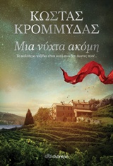 Μια νύχτα ακόμη -