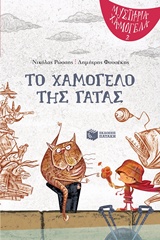 Το χαμόγελο της γάτας -