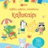 Κολλάω, μαθαίνω, ανακαλύπτω: Καλοκαίρι -