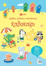 Κολλάω, μαθαίνω, ανακαλύπτω: Καλοκαίρι -