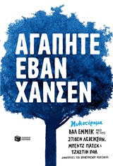 Αγαπητέ Έβαν Χάνσεν -