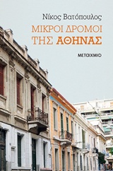 Μικροί δρόμοι της Αθήνας -