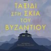 Ταξίδι στη σκιά του Βυζαντίου -