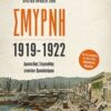 Σμύρνη 1919-1922 - Αριστείδης Στεργιάδης εναντίον Χρυσόστομου