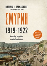 Σμύρνη 1919-1922 - Αριστείδης Στεργιάδης εναντίον Χρυσόστομου