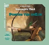 Ρομπέν των δασών - Ο πρώτος μου Χάουαρντ Πάιλ