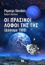 Οι πράσινοι λόφοι της Γης - Διάστημα 1999
