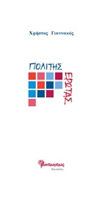 Πολίτης έρωτας -