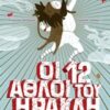 Οι 12 άθλοι του Ηρακλή -