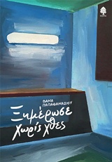 Ξημέρωσε χωρίς χθες -